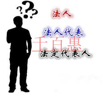 法人、法人代表、法定代表人都有什么區(qū)別