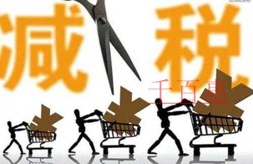 增值稅新政實施一個月 稅改大紅包降低稅負(fù)