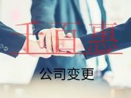 海南公司變更地址的流程和材料是什么?