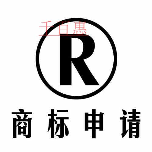 千百惠小編詳解：自行辦理和委托代理機(jī)構(gòu)辦理注冊(cè)商標(biāo)