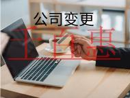 公司變更法人的材料及流程有哪些？