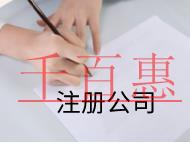 北京注冊公司的流程和費(fèi)用有哪些？