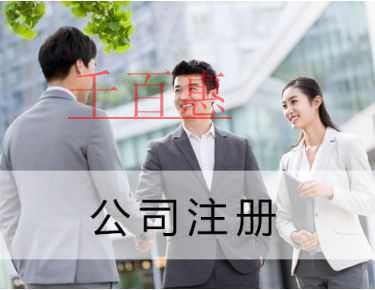 千百惠小編提醒：注冊(cè)公司使用虛擬地址有哪些風(fēng)險(xiǎn)