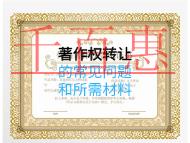 著作權(quán)轉(zhuǎn)讓的常見(jiàn)問(wèn)題和所需材料有哪些？