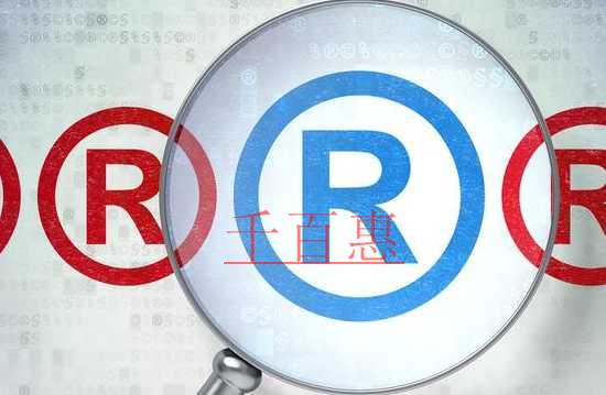 千百惠小編分享：注冊商標(biāo)的知識干貨