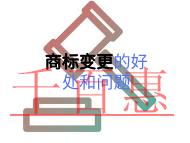 商標(biāo)變更的好處?要注意的問題?