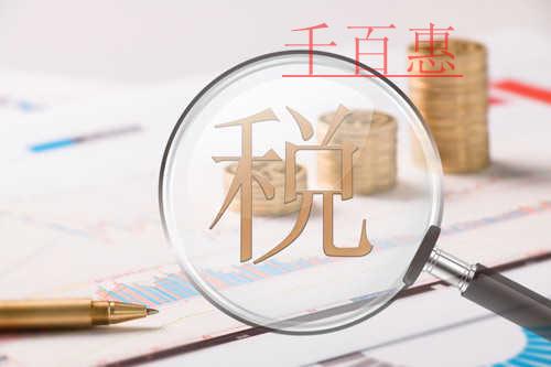 小規(guī)模納稅人看過來！享受減免增值稅優(yōu)惠這樣開具發(fā)票