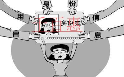 身份信息被冒用注冊公司應(yīng)當(dāng)如何維權(quán)（已解決）