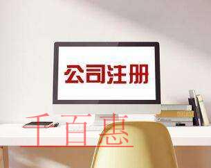 千百惠小編講講：注冊公司時如何選擇適合的名字