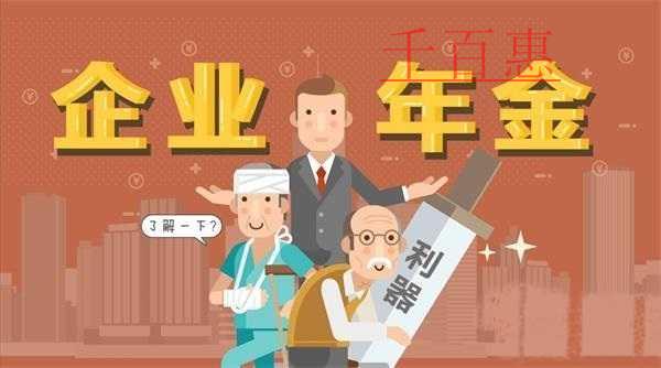 什么是企業(yè)年金？作用是什么？