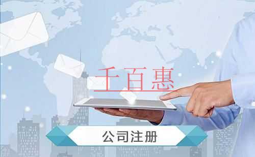 千百惠小編講講：公司注冊(cè)完后還需做的五件事