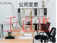 公司變更法人需要的流程和時間