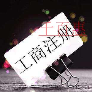 千百惠小編分享：公司注冊(cè)全流程