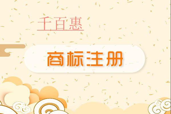 千百惠小編提醒:申請注冊商標時別把個人與企業(yè)的商標