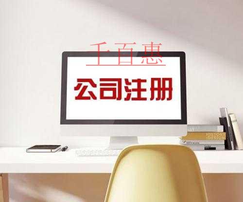 千百惠小編講講：公司注冊前的誤區(qū)要點