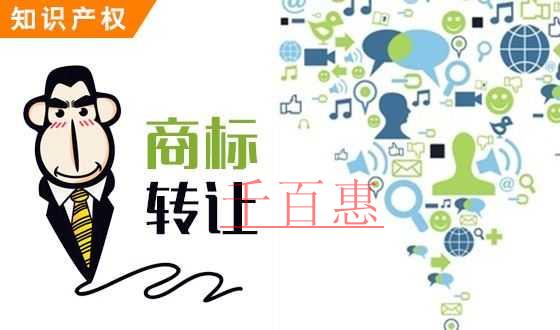 千百惠小編分享：商標轉(zhuǎn)讓流程