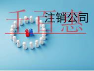 北京注銷公司的時間要多久》流程有哪些？