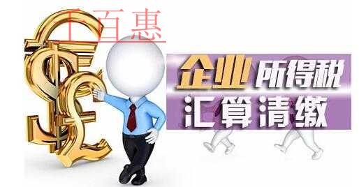 企業(yè)所得稅匯算清繳十大風(fēng)險點