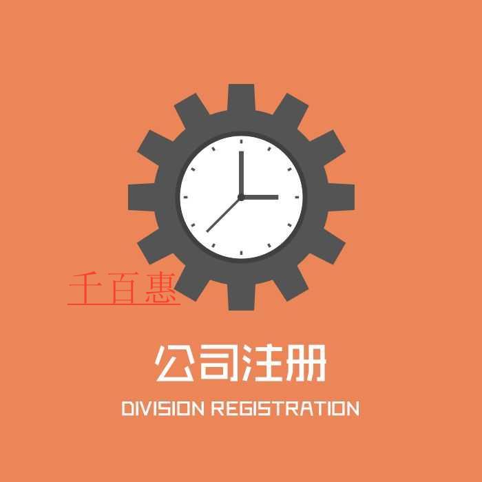 千百惠小編講講：外資公司注冊(cè)所需條件