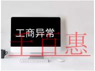 工商異常的原因及解決方法