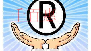 千百惠小編普及:商標注冊有哪些禁忌