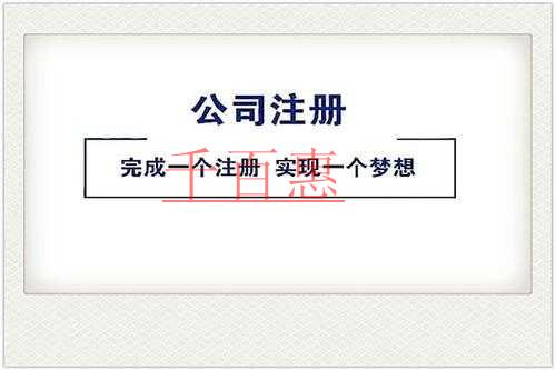 千百惠小編講講：公司注冊(cè)多久后要去稅務(wù)局報(bào)到