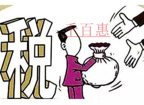 千百惠總結(jié)：老板需要知道的一些財稅干貨知識