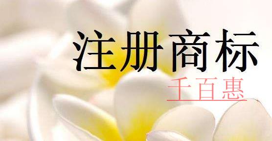 千百惠小編講講：如何提高商標(biāo)注冊(cè)的成功率