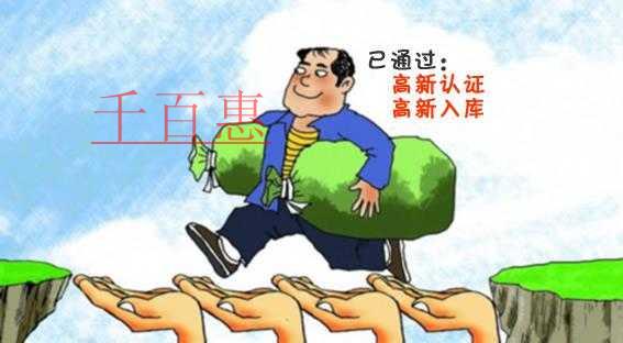 千百惠與您分享北京市注冊企業(yè)獎勵政策（高新技術(shù)企業(yè)