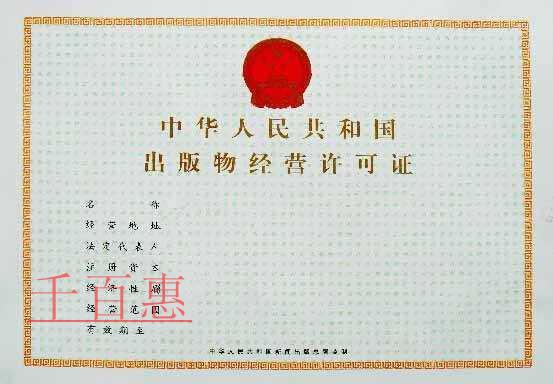 申請出版物經(jīng)營許可證需要哪些材料