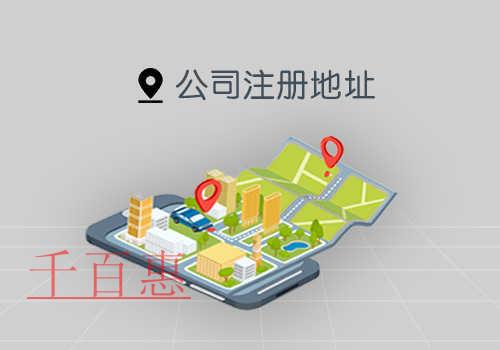 注冊北京公司什么地方可以作為注冊地址？
