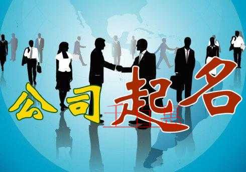 在為公司名稱起名的時候應(yīng)該注意什么-千百惠小編講講