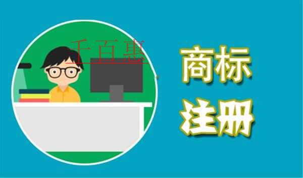 千百惠小編談?wù)劊鹤匀悇e商標有哪些好處