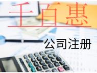 海南注冊(cè)投資公司的費(fèi)用和條件有哪些？