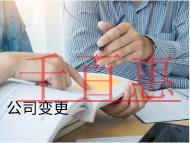 海南公司變更的注意事項(xiàng)是什么？掛名風(fēng)險(xiǎn)有哪些？