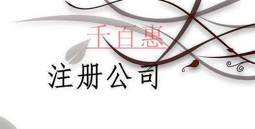 千百惠小編講講：關(guān)于注冊(cè)公司刻章的一些事