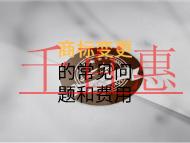 商標變更的常見問題和費用有多少？