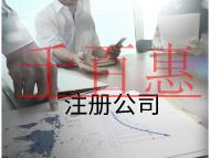 注冊(cè)公司的費(fèi)用和流程有哪些？