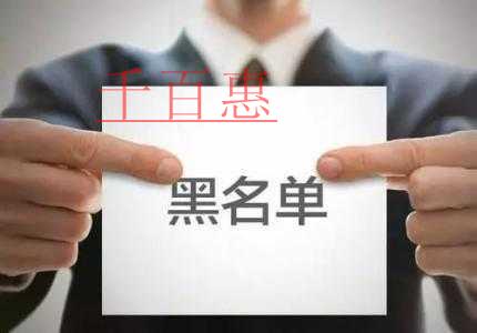 財(cái)政部：建立嚴(yán)重失信會計(jì)人員“黑名單”制度