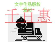 申請(qǐng)文字作品版權(quán)登記的三個(gè)法律知識(shí)和材料有哪些?