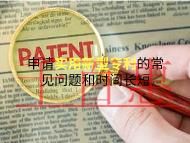 申請實(shí)用新型專利的常見問題?時(shí)間的長短?