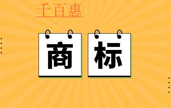 千百惠小編講講：文章商標怎么注冊