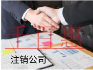 海南注銷公司的材料和流程有哪些？