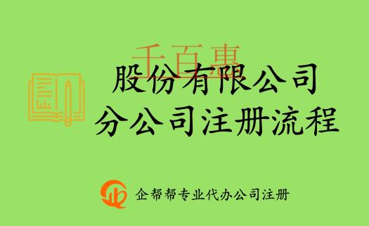 在北京股份有限公司分公司注冊登記流程