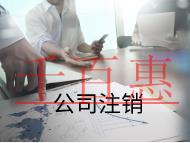 注銷(xiāo)公司需要的條件及注意事項(xiàng)有那些