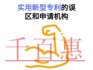 實用新型專利的三個誤區(qū)和申請機構(gòu)是什么?