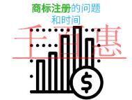 商標(biāo)注冊(cè)的三個(gè)問題和時(shí)間的長(zhǎng)短?