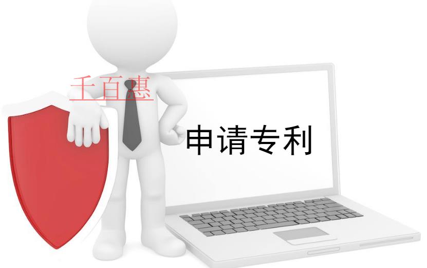 千百惠小編獻(xiàn)上:申請(qǐng)專利的十大誤區(qū)