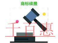 申請(qǐng)商標(biāo)續(xù)展的流程是什么?注意事項(xiàng)有哪些?