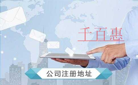 千百惠小編整理:虛擬地址和實(shí)際地址注冊公司的區(qū)別